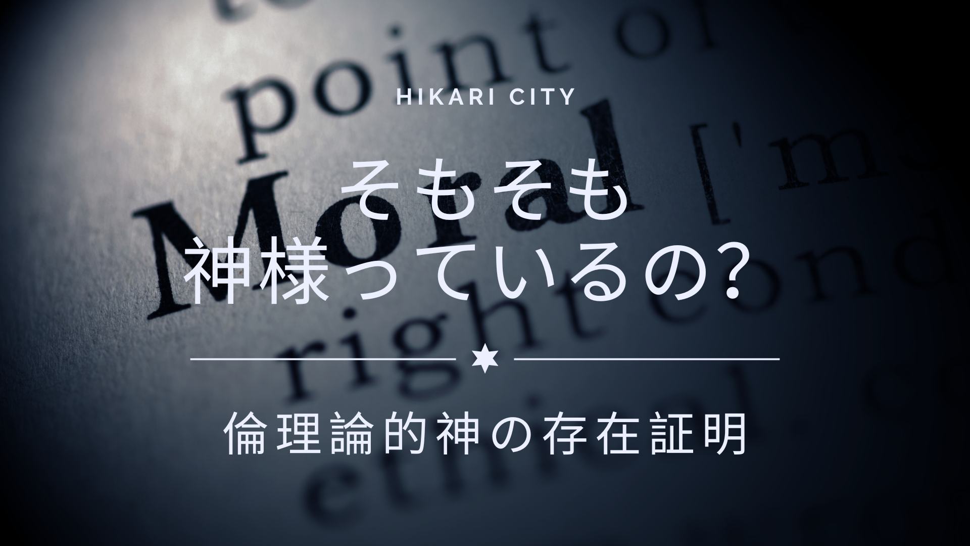 神の存在証明 - 人文/社会