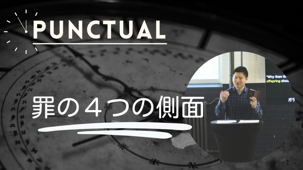 Punctual – 罪の四つの側面