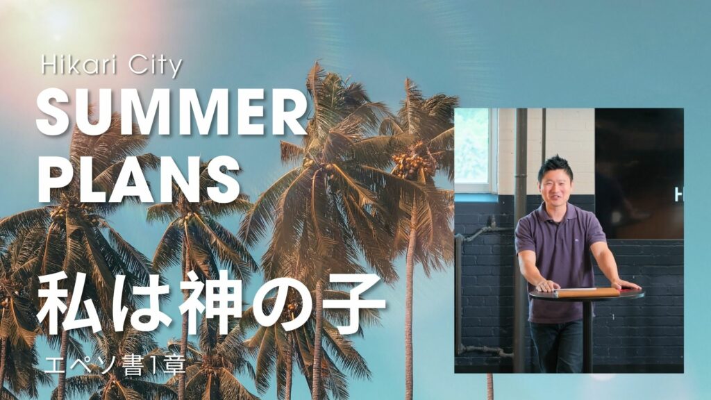 Summer Plans – 私は神の子