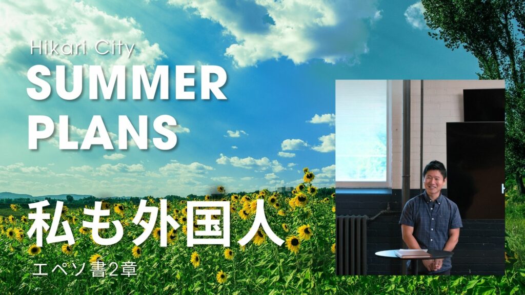 Summer Plans – 私も外国人