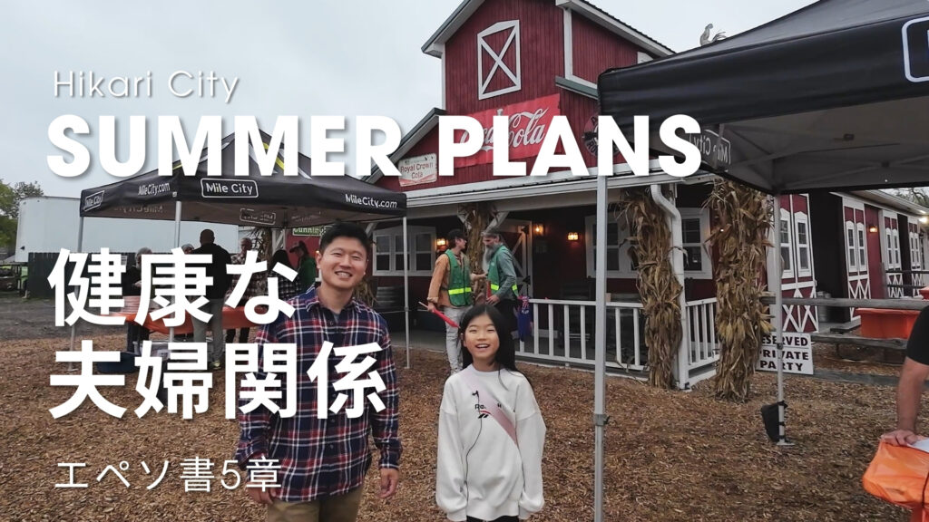 Summer Plans – 健康な夫婦関係