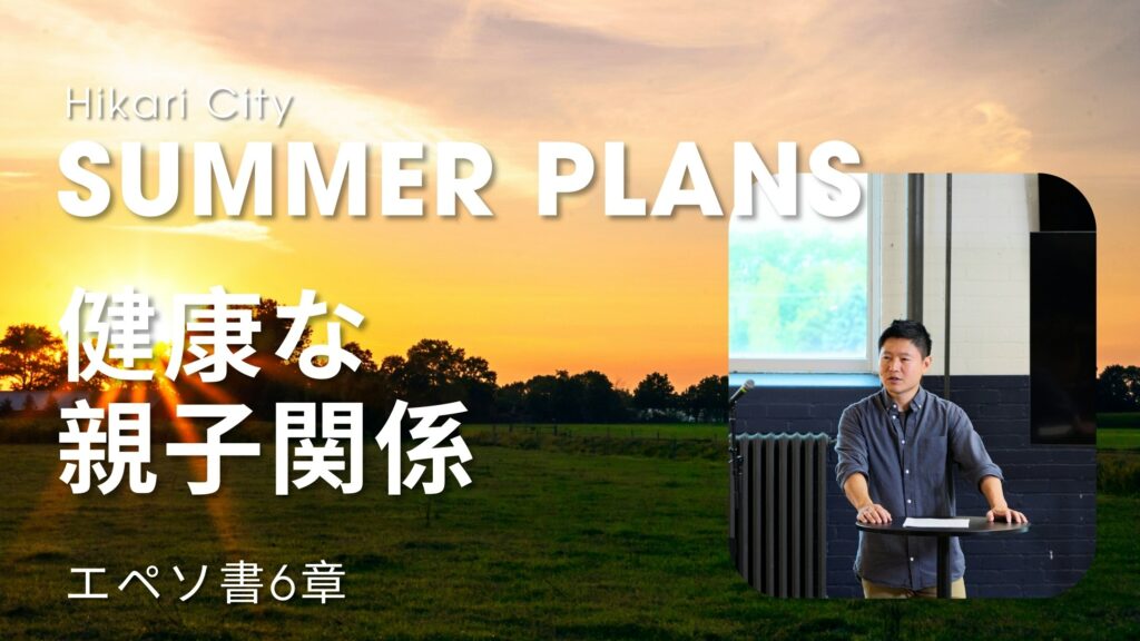 Summer Plans – 健康な親子関係