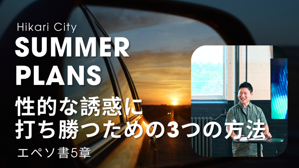 Summer Plans – 性的誘惑に打ち勝つための3つの方法