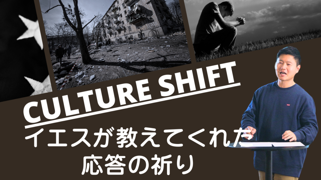 Culture Shift – イエスが教えてくれた応答の祈り