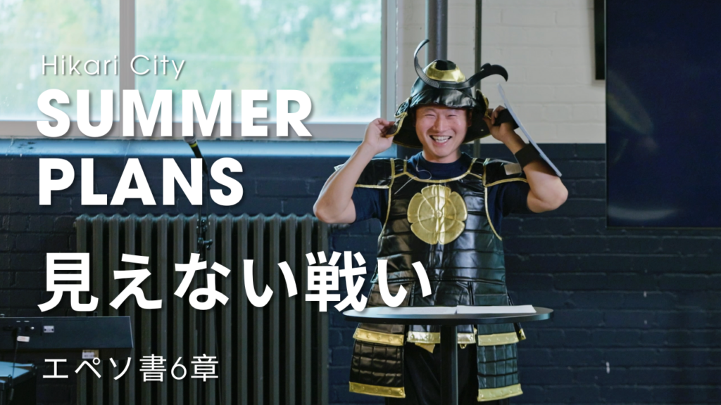 Summer Plans – 見えない戦い