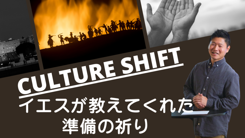 Culture Shift – イエスが教えてくれた準備の祈り