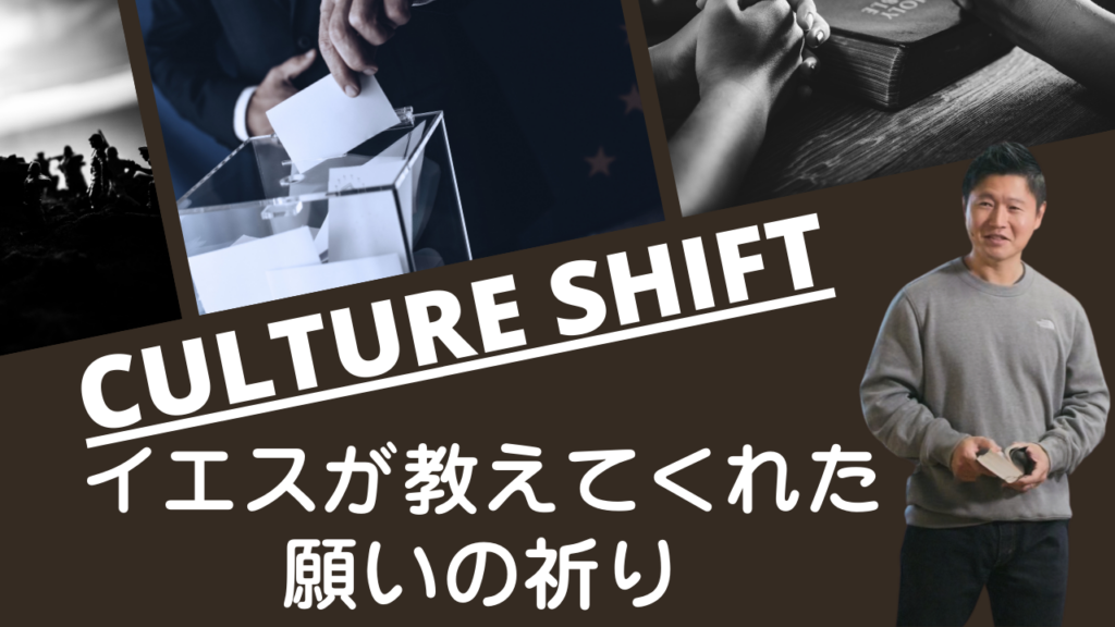 Culture Shift – イエスが教えてくれた願いの祈り