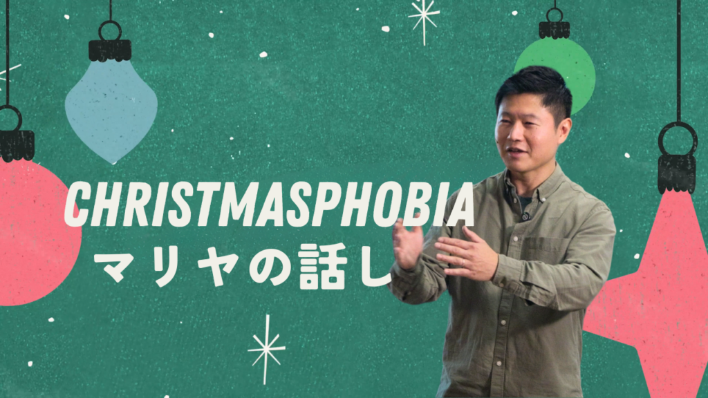 Christmasphobia – マリヤのおそれ