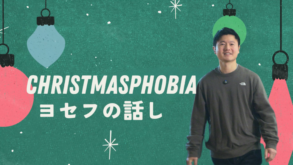 Christmasphobia – ヨセフのおそれ