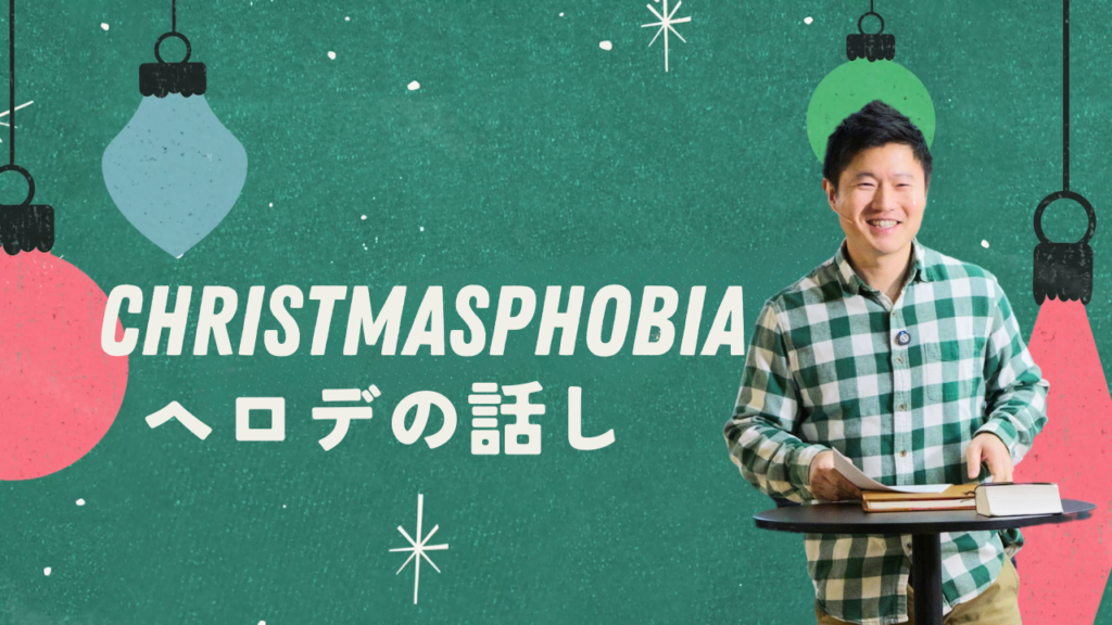 Christmasphobia – ヘロデのおそれ