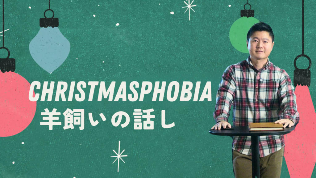 Christmasphobia – 羊飼いのおそれ